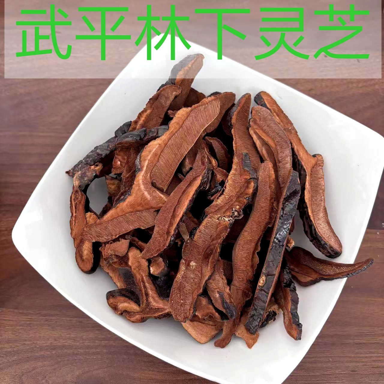 天然氧吧福建武平灵芝片 安神泡茶 煲汤 泡酒野灵芝