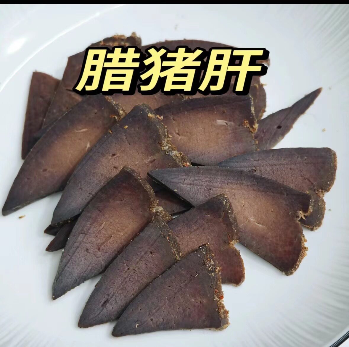 闽西八大干福建武平猪胆干食品猪胆肝熟食下酒菜特产即食盒装160g