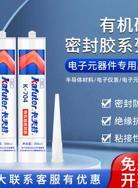卡夫特704硅橡胶白色704BL黑色705透明电子电器元器件粘接固定线