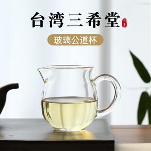 台湾三希堂加厚玻璃公道杯大容量300ml透明功夫茶具泡茶分茶器