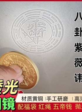 八卦镜非遗技术紫薇讳随身携带太极反光镜摆件透光铜镜生肖铜镜