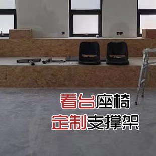 网红多色看台座椅单独坐板定制支撑架放地板椅子排椅配件烤漆角码