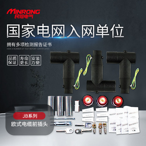 10-15KV欧式电缆前插s头25-400平方 T型插拔头电缆分支箱前接头