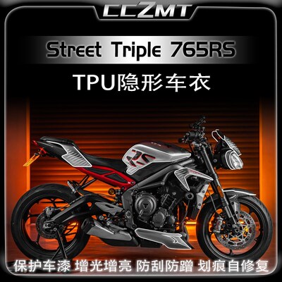 适用凯旋Street Triple 765RS隐形车衣膜保护贴膜改装件贴膜配件