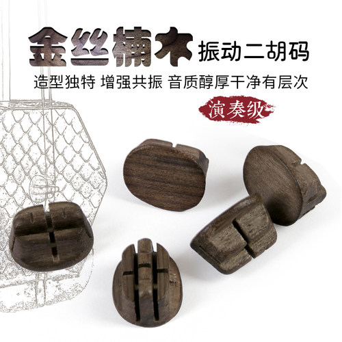 演奏级金丝楠木二胡振动码二胡琴码二胡码子专业二胡配件改善音质