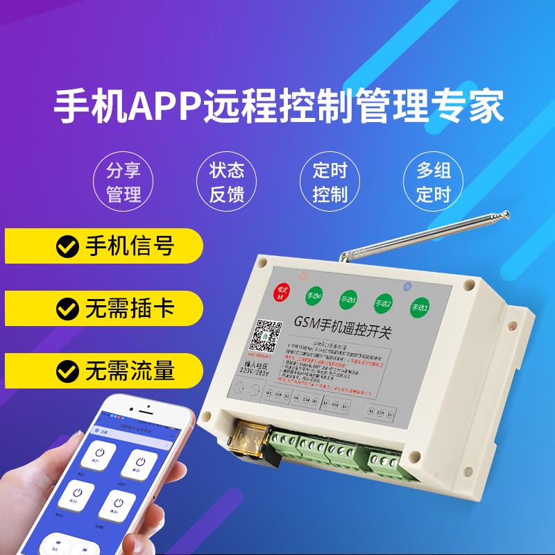 手机APP远程GSm配电箱水泵电机220v380v无线多路断电遥控器开关