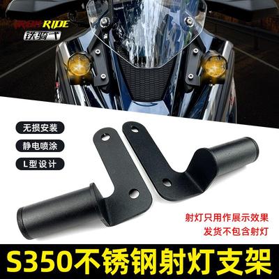 适用于 于光阳S350改装高位射灯固定支架车头赛艇S250后照镜射灯
