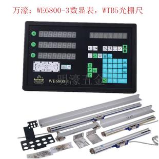 3数显表WTB5光栅尺车床镗床磨床4号铣床数显尺显示器 万濠WE6800