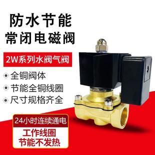 24V 节能防水不发热常闭电磁阀水阀控制气阀4分1寸长时间通电220V