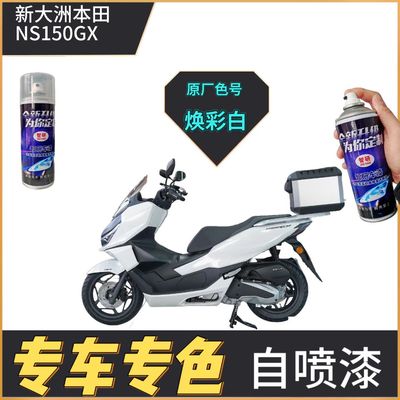 适用于新大洲本田ns150gx补漆
