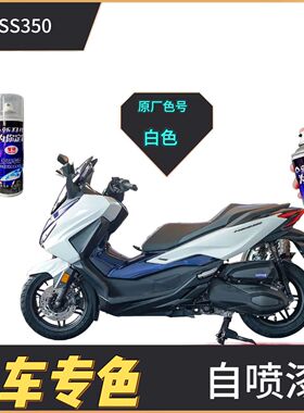 适用本田nss350摩托车黑色外壳补漆笔刮蹭划痕补漆白色自喷漆原厂