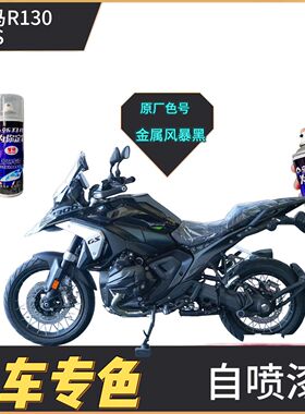 适用宝马R1300GS摩托车自喷漆黑色划痕修复绿色补漆笔原厂不掉色