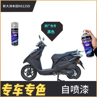 适用于新大洲本田NS125D摩托车配件外壳漆划痕修复白色自喷漆原厂