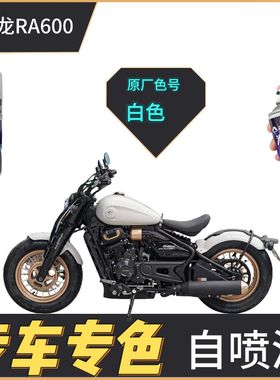 适用于赛科龙RA600摩托车自喷漆白色外壳划痕修复补漆笔黑色原厂