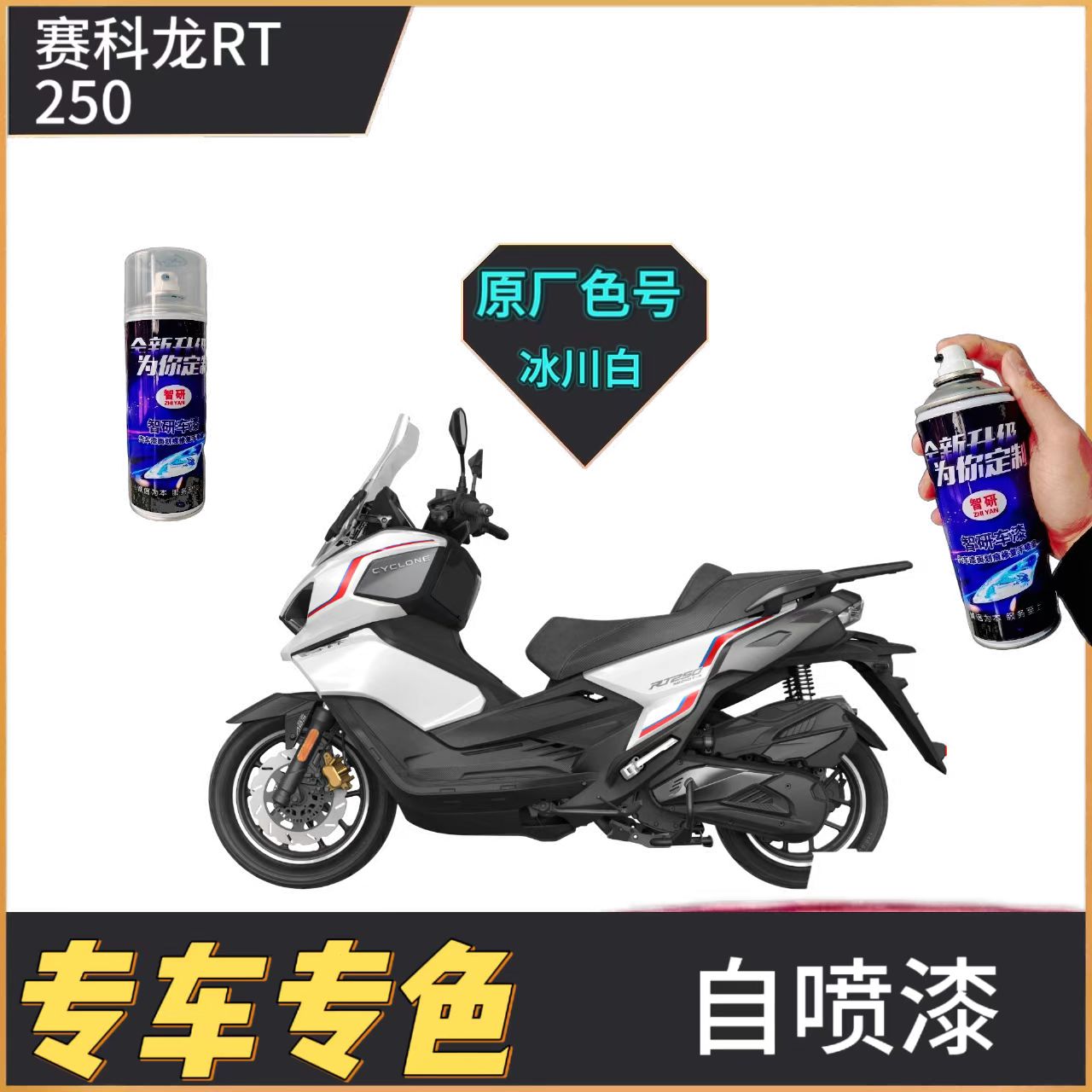 适用赛科龙rt250摩托车补漆笔