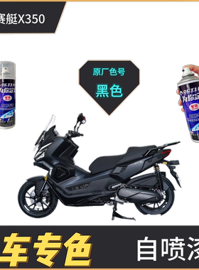 适用于光阳赛艇X350黑色外壳摩托自喷漆专用划痕修复雾棕金补漆