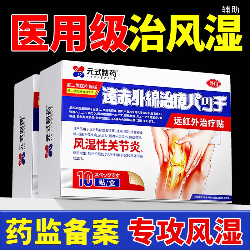 风湿类关节炎疼痛专用热敷治疗祛风除湿膝盖积液特效止痛膏贴正品