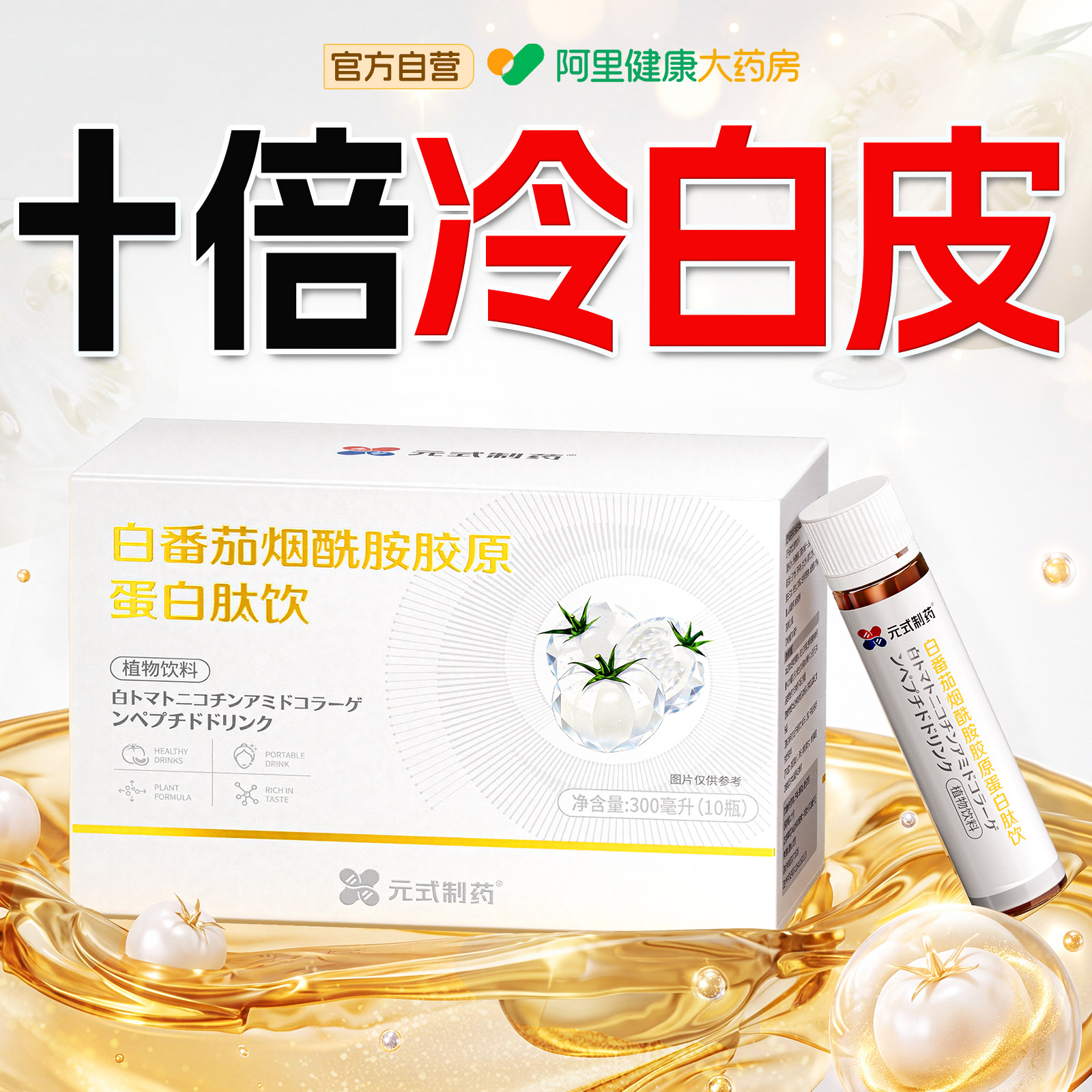 白番茄美白内服全身内调第一名皮肤变白去黄水晶丸胶原蛋白肽饮品