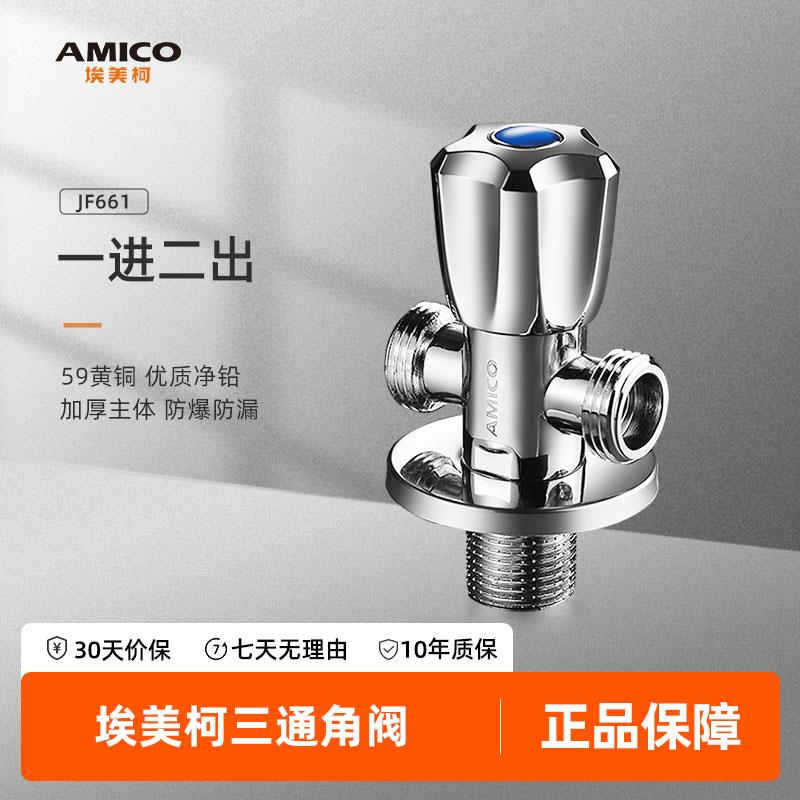 埃美柯amico 三角阀全铜加长型四分冷热水三通角阀一进二出分水器