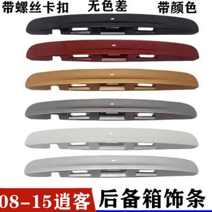 饰条后备箱开 适用08 饰条板尾门拉手装 逍客尾门饰条后盖装 关 15款