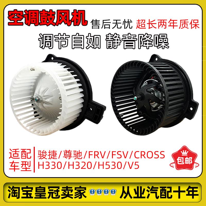 适配中华尊驰骏捷FRV FSVCROSSH530H330 V5鼓风机电机 鼓风机马达