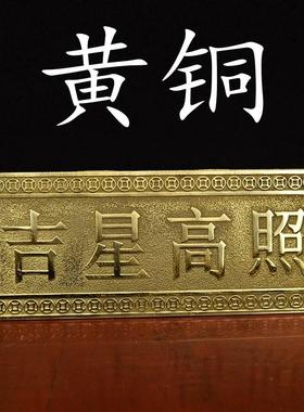 黄铜天官赐福挂牌匾额吉星高照横批牌装饰品门上挂件墙壁窗户工艺