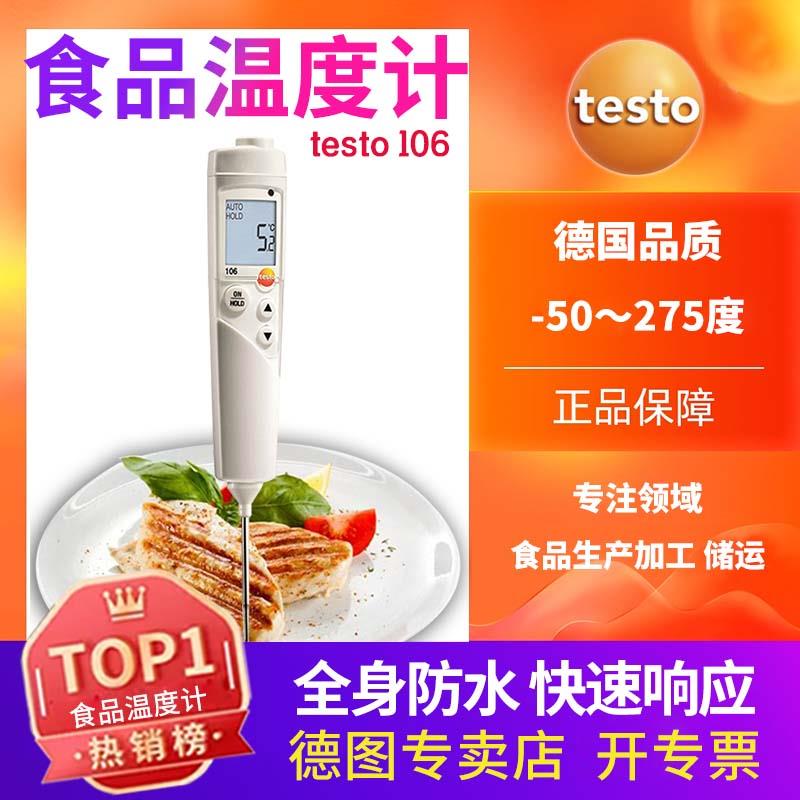 德图testo106/105/104IR食品温度计防水测温计烘焙中心冷冻测温仪