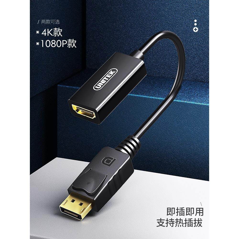 优越者（UNITEK）Y-6342BK DP转HDMI转换线Displayport转HDMI公对