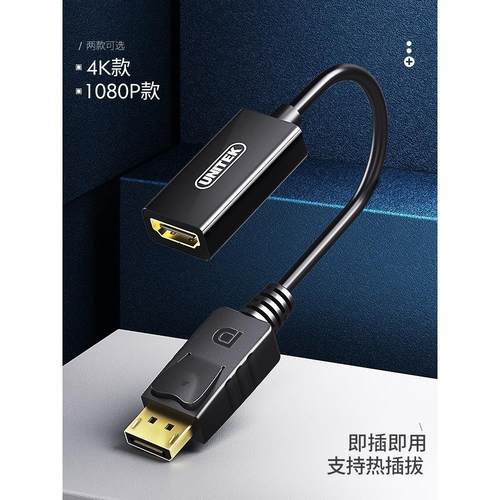 优越者（UNITEK）Y-6342BK DP转HDMI转换线Displayport转HDMI公对