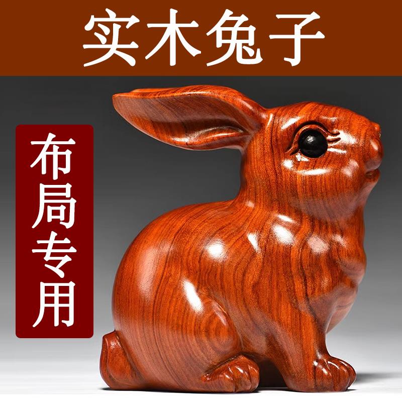 花梨实木质雕刻兔子摆件木制十二生肖木头兔吉祥物家居客厅装饰品