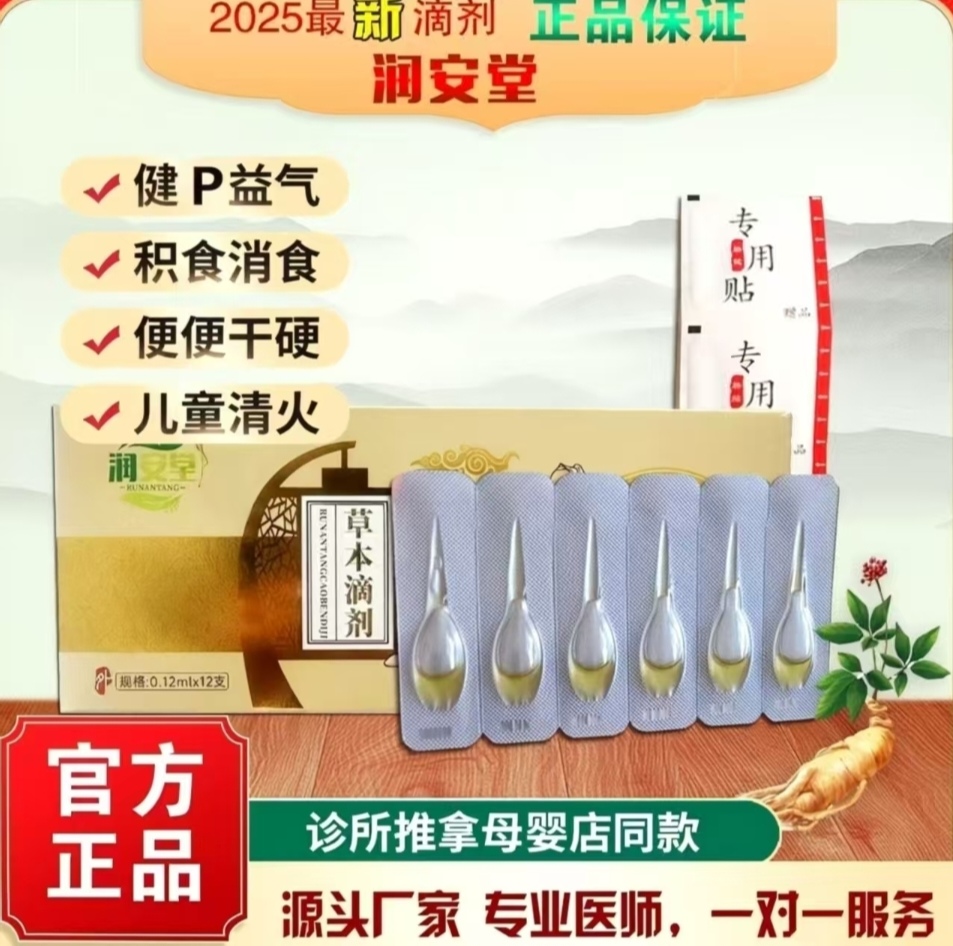 小儿脐疗草本滴剂宝宝健P消食H痰止K面黄肌瘦成人N宫，痛J月J不调