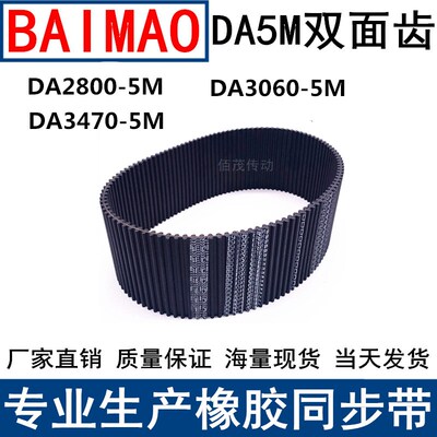 同步皮带DA 2800-5M 3060-5M  3470-5M双面齿DA同步带现货
