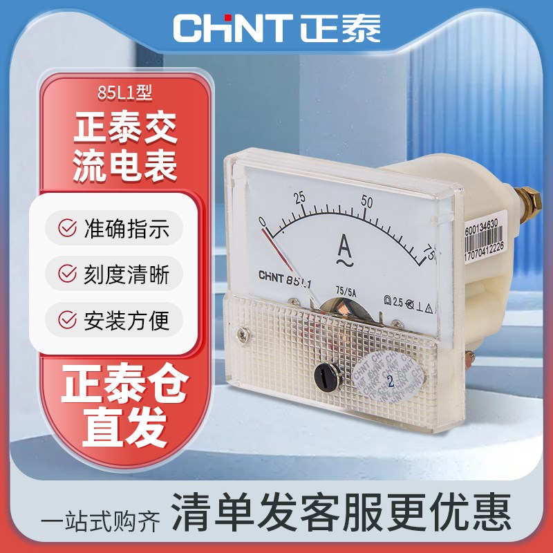 CHNT正泰85L1-V/A指针式交流电压电流表安培表50A伏特表250V450V
