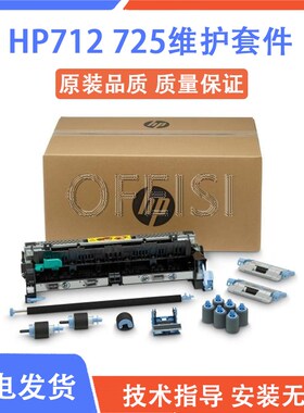 原装全新 惠普 HP712/M725维护套件 定影组件 CF254A/CF249A