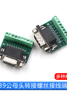 DB9公母头转接螺丝接线端子9针9孔RS232 232接口转换板评估板