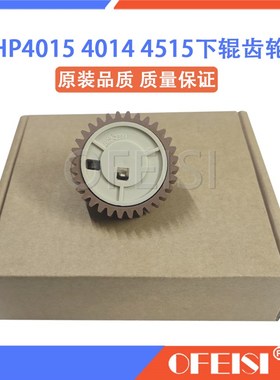 惠普 HP4015 P4014X 4015dn 4515 4555dn 下辊齿轮 定影齿轮