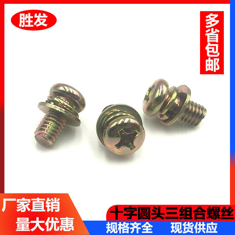 镀彩十字圆头三组合螺丝盘头带垫螺钉带平弹垫组合螺钉M3M4M5M6M8
