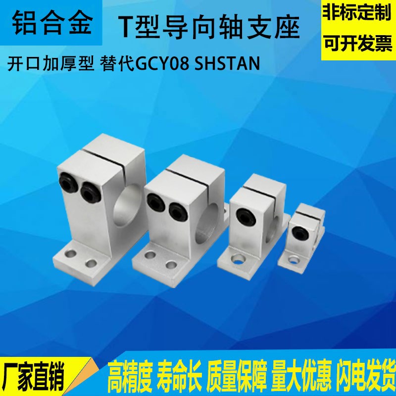 导向轴支座T型固定座光轴固定座 SHSTBN/GCY08光轴支撑座加厚