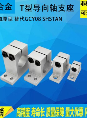 导向轴支座T型固定座光轴固定座 SHSTBN/GCY08光轴支撑座加厚