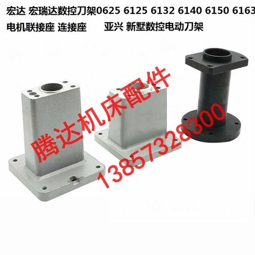 宏达新墅数控刀架0625 6125 6132 6140 6150 6163电机联接连接座