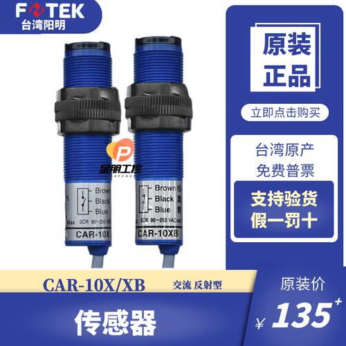 原装台湾阳明FOTEK交流光电开关CAR-10X传感器10XB感应SCR常开nc