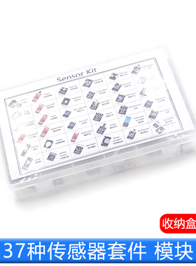 37种传感器套件 传感器模块 电子模块 传感器机器人套件智能