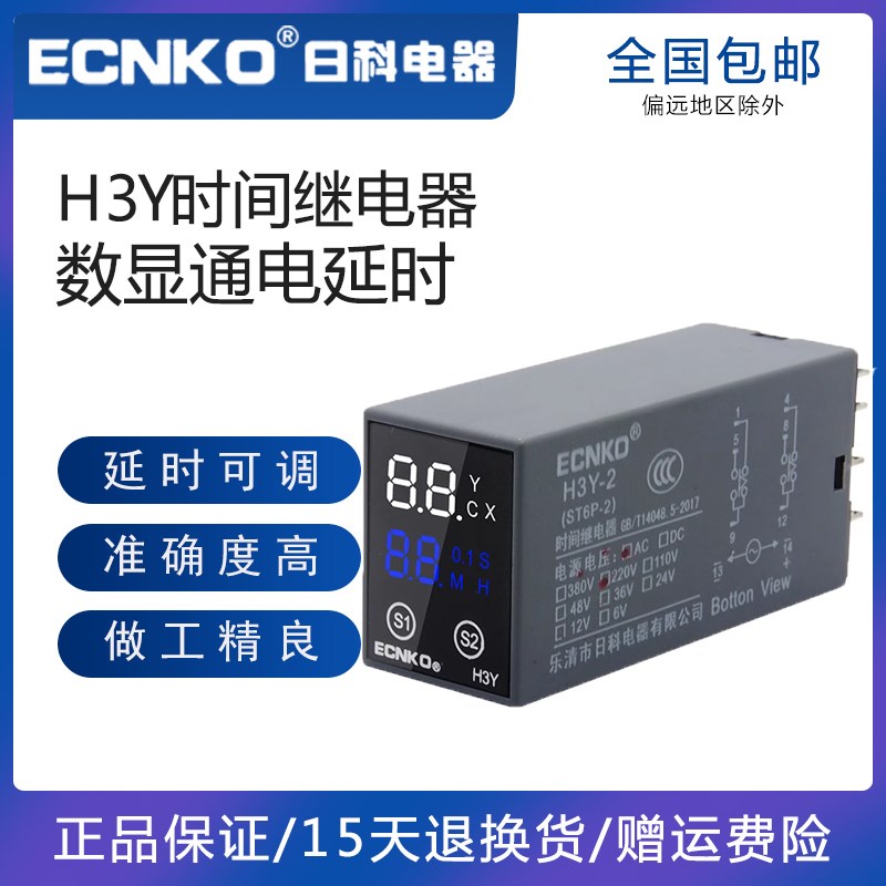 日科ECNKO数显时间继电器H3Y-2 4通电延时AC220V DC24VST6P宽电压