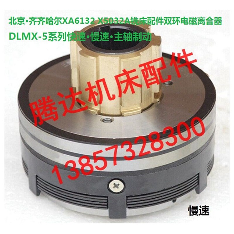 XA6132 X5032A铣床配件DLMX-5KS 3MS快速慢速制动双环电磁离合器