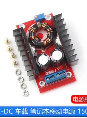 DC-DC 车载 笔记本移动电源 10-32V转12-35V可调 升压模块 150W