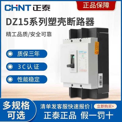 正泰DZ15-2901/3902空气开关40A/63A/100A三相塑壳380V单相220V