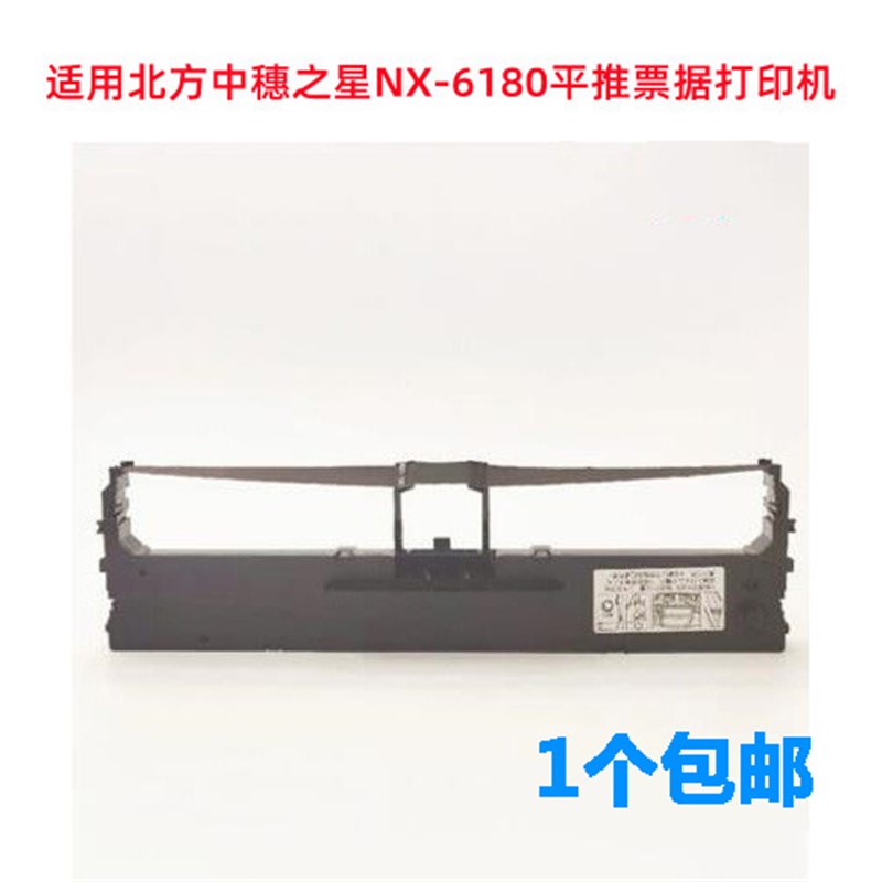 适用北方中穗之星NX-6180平推票据打印机专用针式墨盒色带架墨带