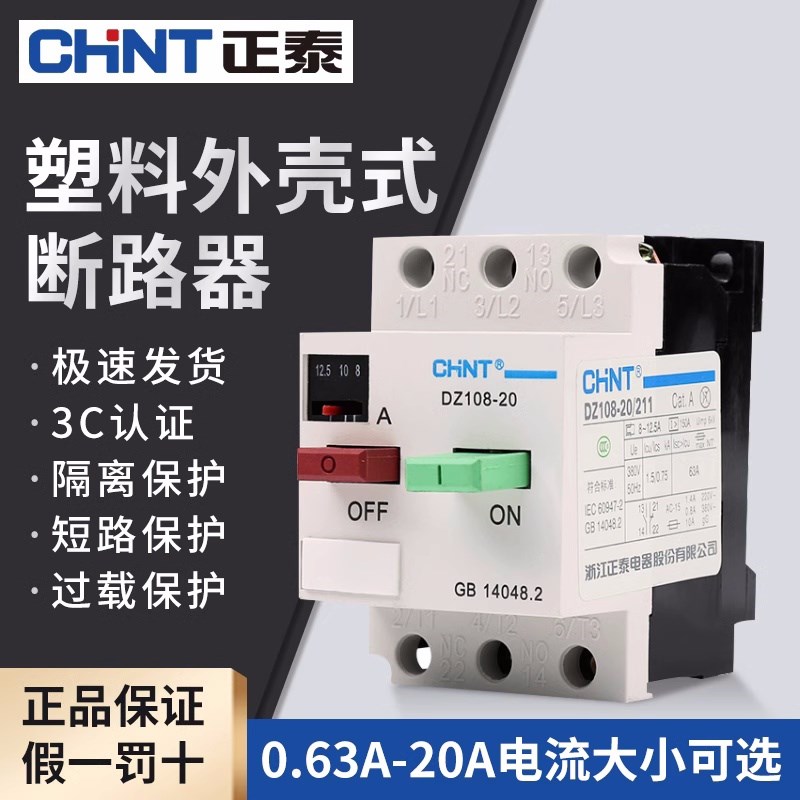 正泰马达电动机保护器开关dz108一20 14-20A电机断路器塑料外壳