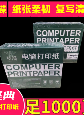 精蝶241彩色电脑连打印纸1000页一两三四五六联二等分三等分整张