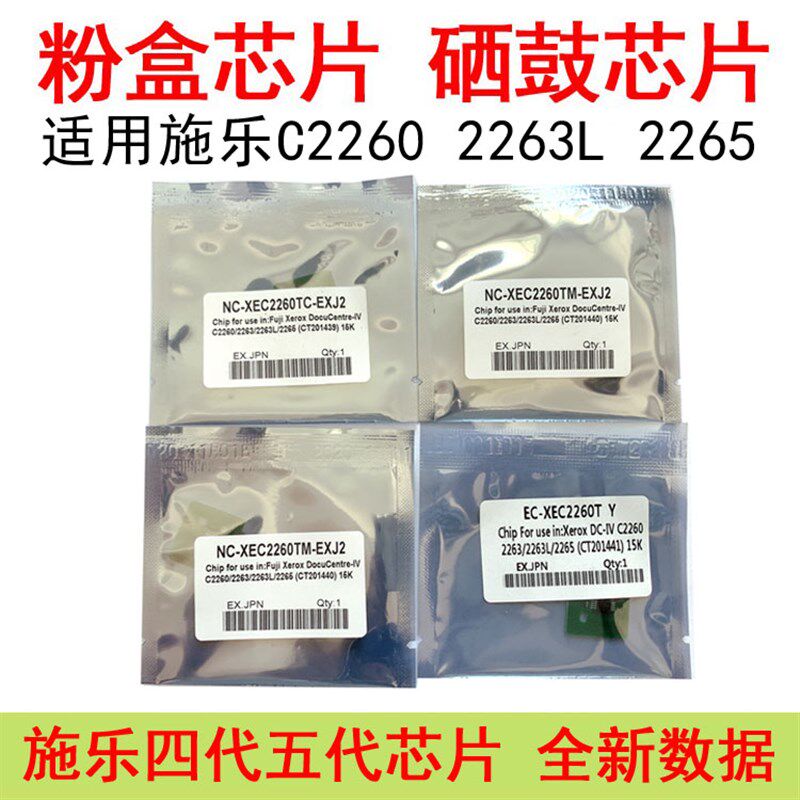 适用施乐IV四代V五代C2260 C2263 C2265 复印机粉盒芯片 硒鼓芯片